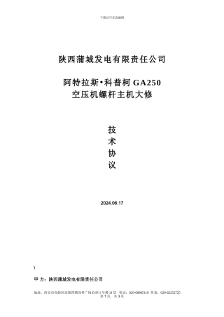 空压机大修技术协议