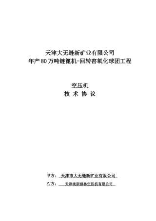 空压机技术协议(终)