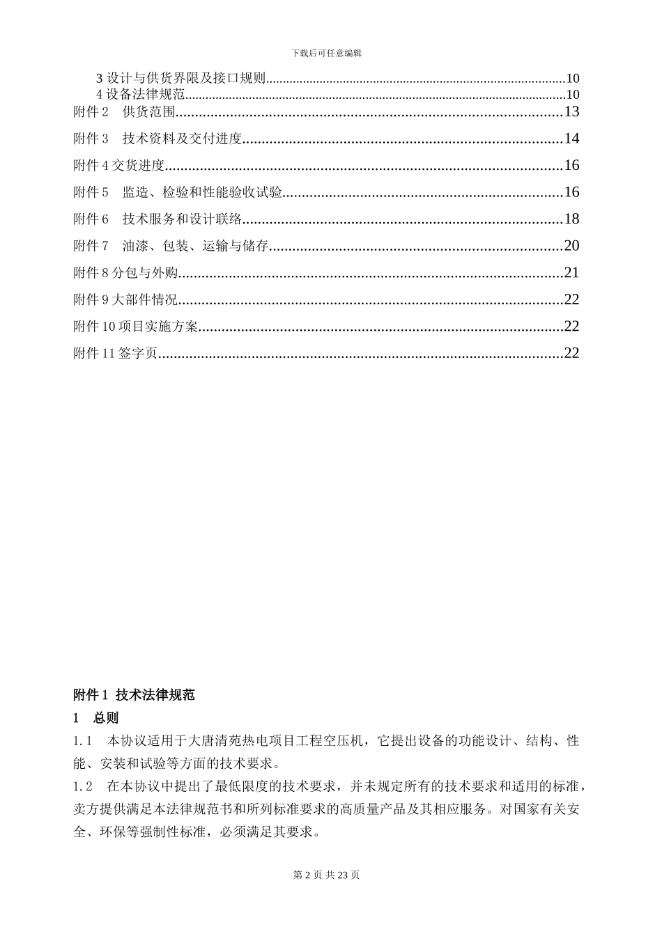 空压机技术协议(大唐清苑、伯格、综版、2024年8月2日)_第2页