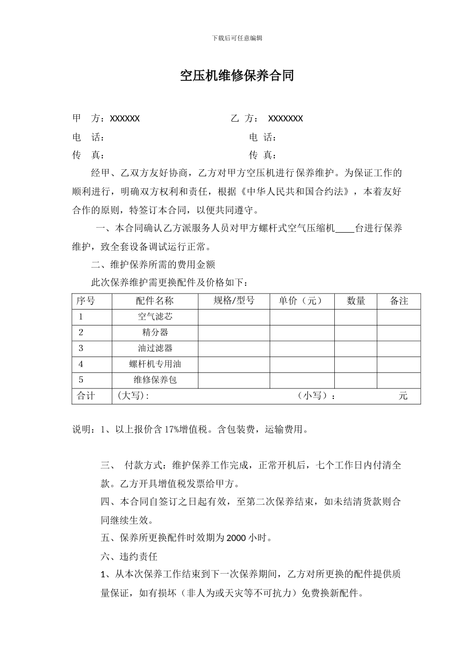 空压机维修保养合同范文_第1页