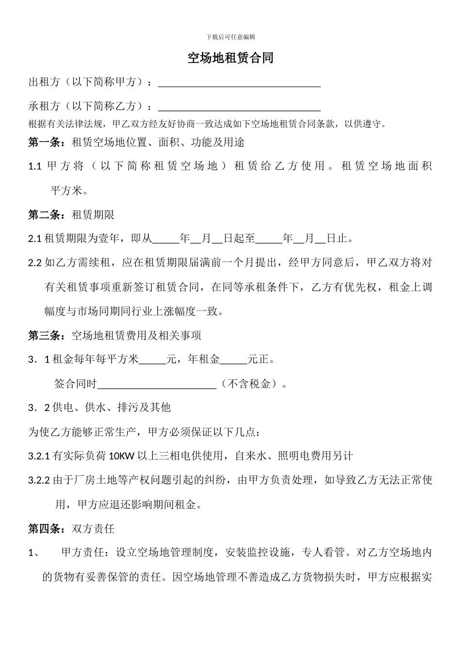 空场地租赁合同_第1页