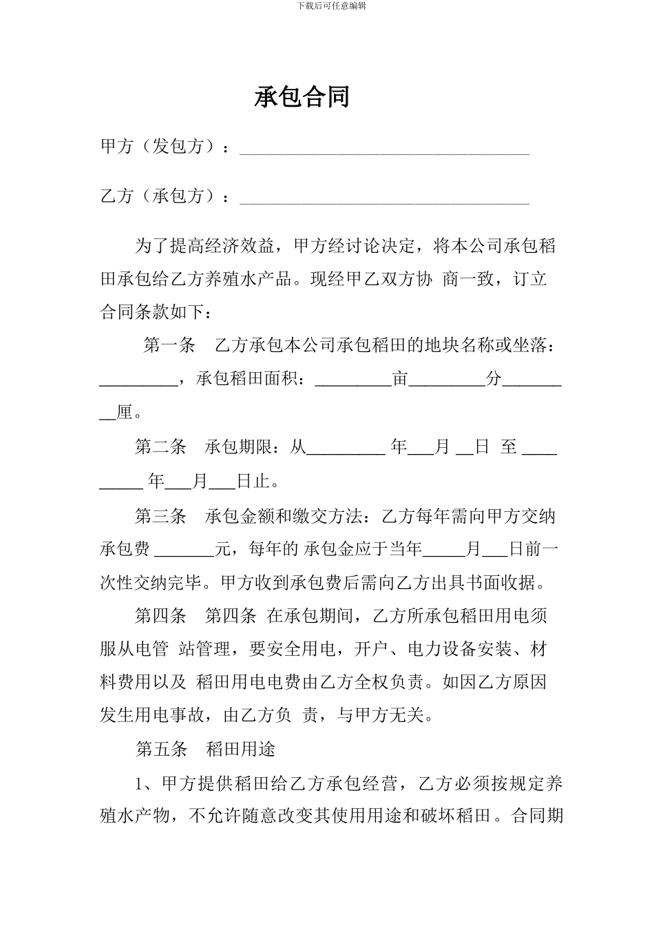 稻田养小龙虾承包合同_第2页