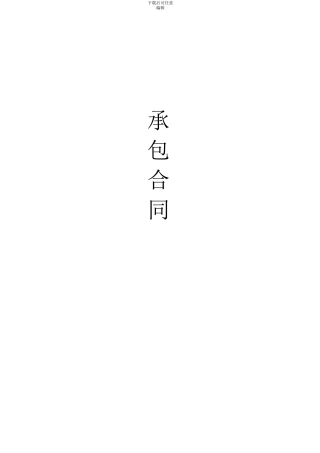稻田养小龙虾承包合同
