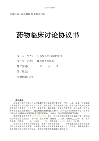 稳心颗粒IV期和医院协议书
