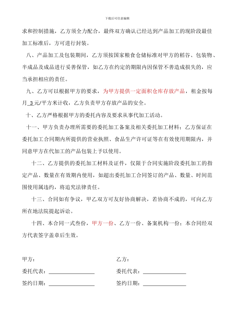 稻谷委托加工及仓库保管合同_第2页