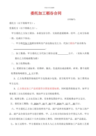 稻谷委托加工及仓库保管合同