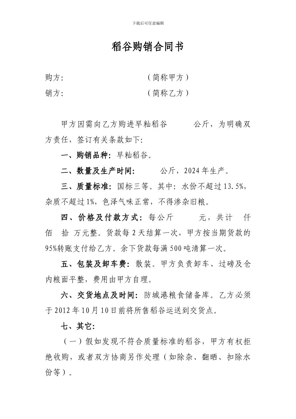 稻谷购销合同书_第1页