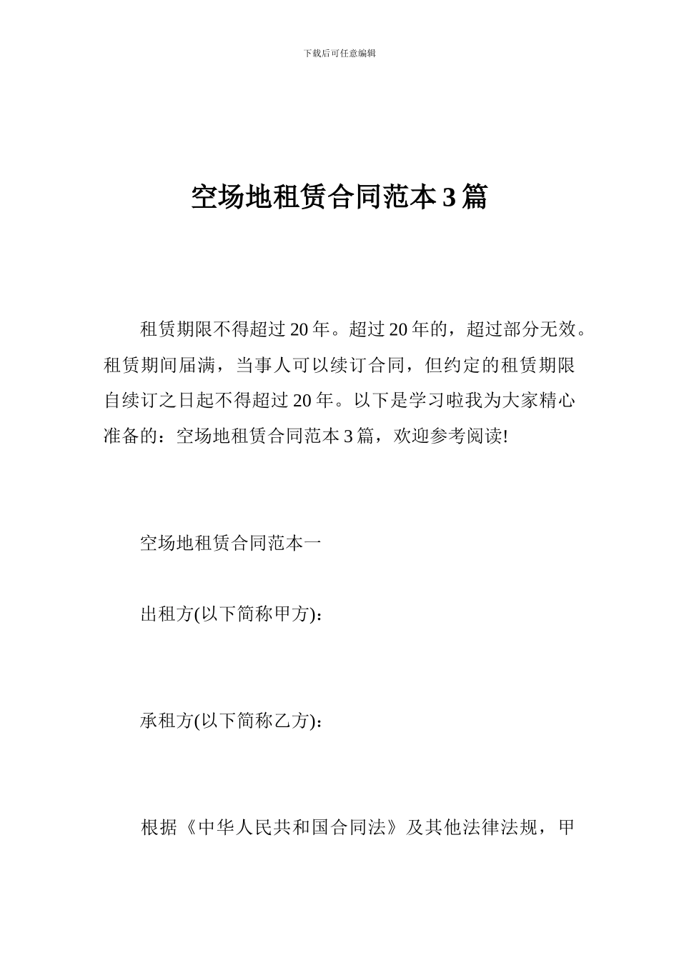空场地租赁合同范本3篇_第1页