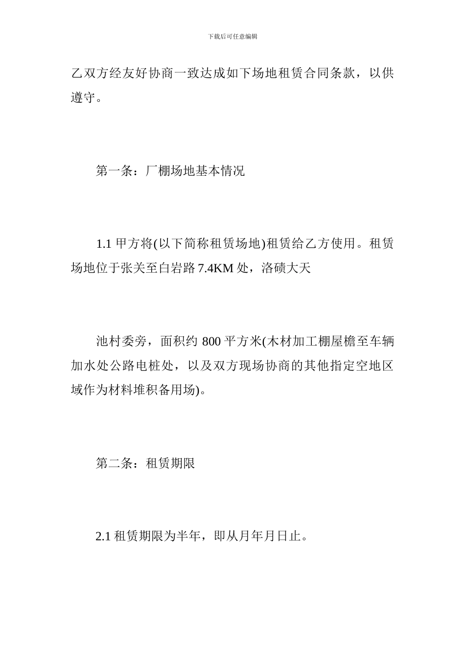 空场地租赁合同范本3篇_第2页