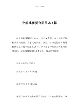 空场地租赁合同范本3篇