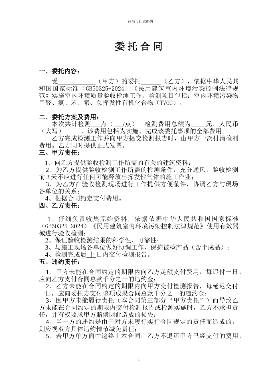 空气检测委托合同书_第2页