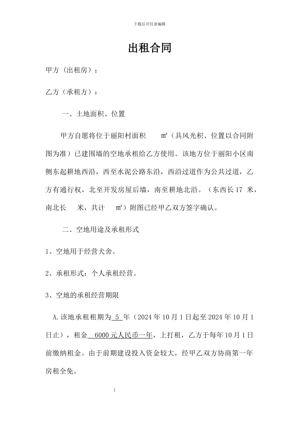空地出租合同_第1页