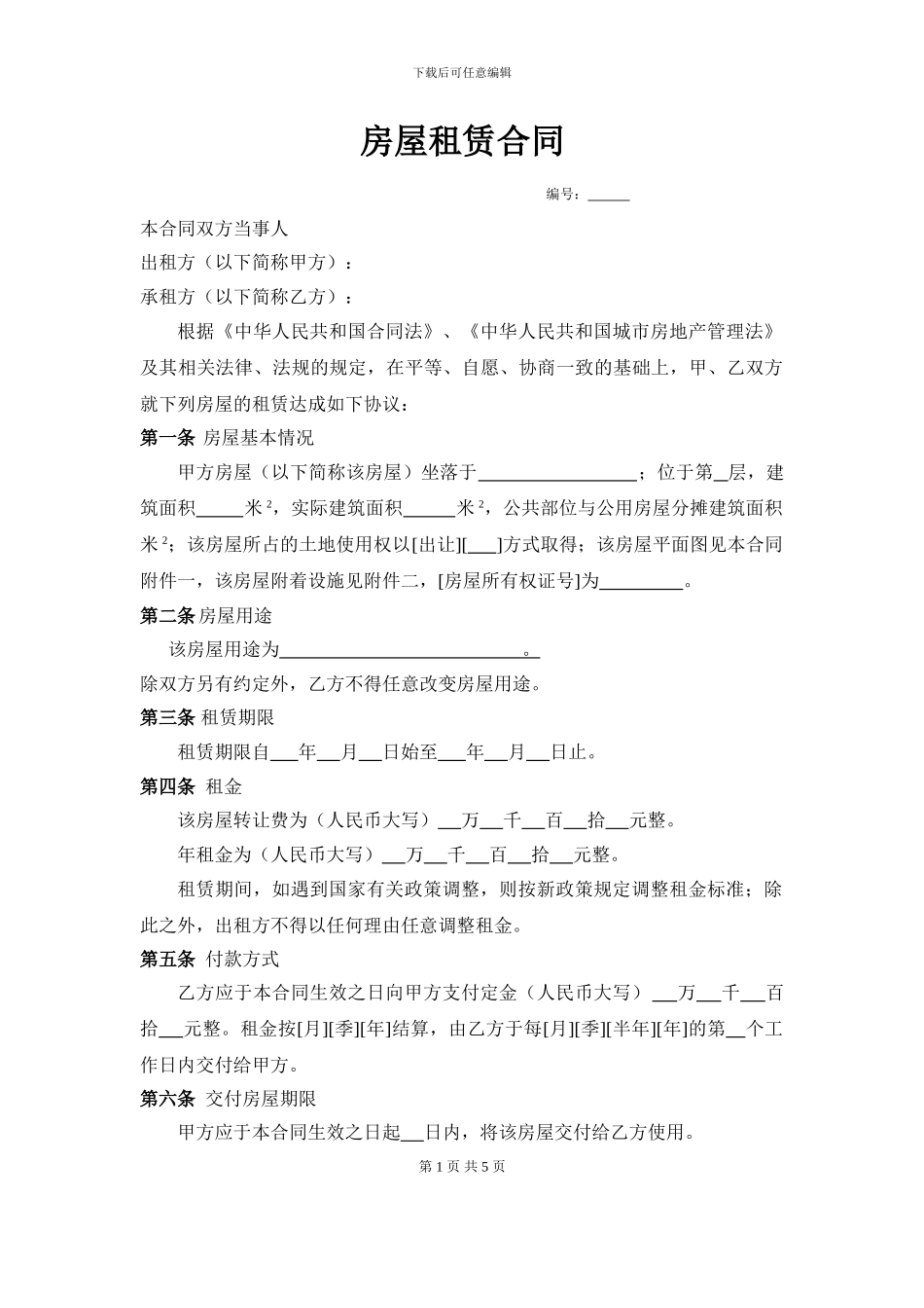 空白房屋租赁合同_第1页