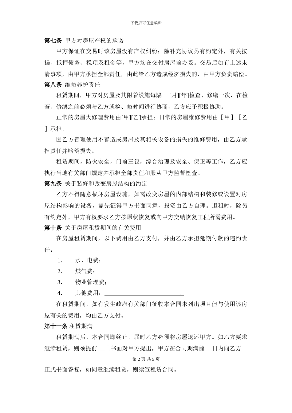 空白房屋租赁合同_第2页