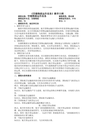 空港物流运作实务大纲
