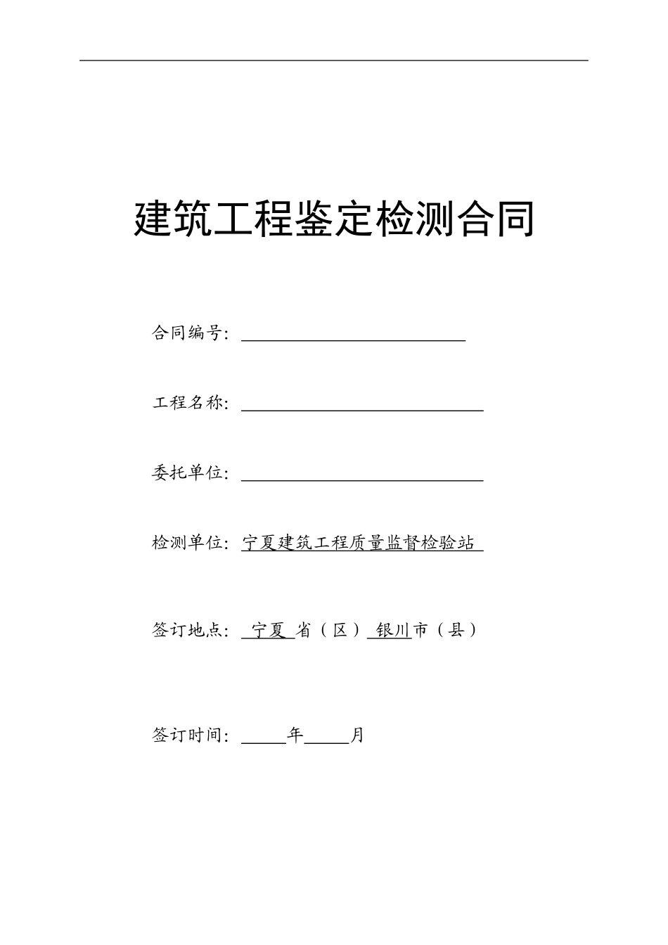 空白检测鉴定合同范本_第1页