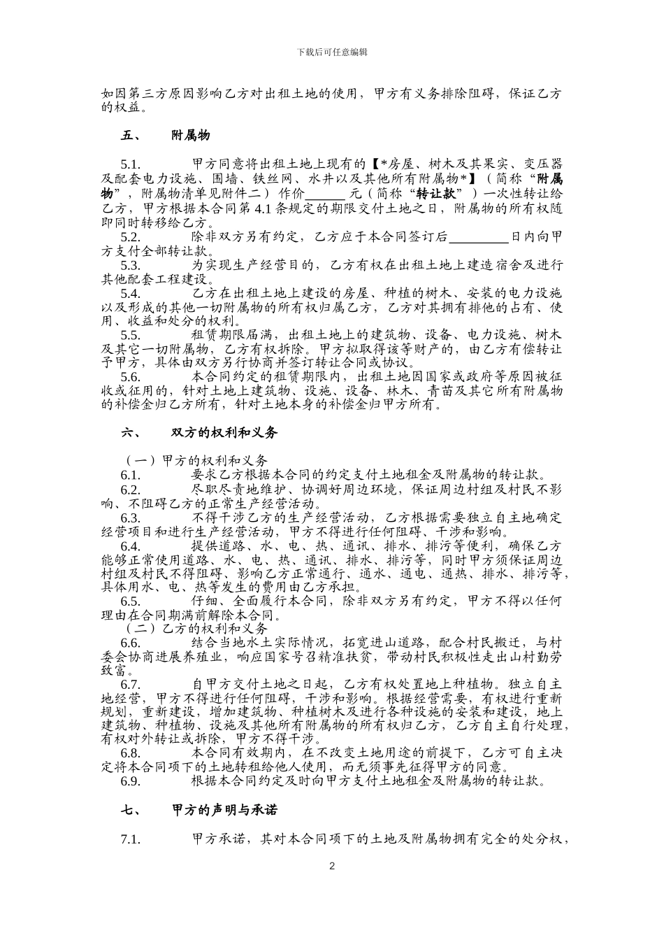 空荒土地租赁合同范本_第2页