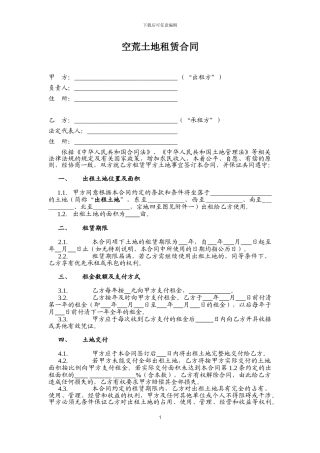 空荒土地租赁合同范本
