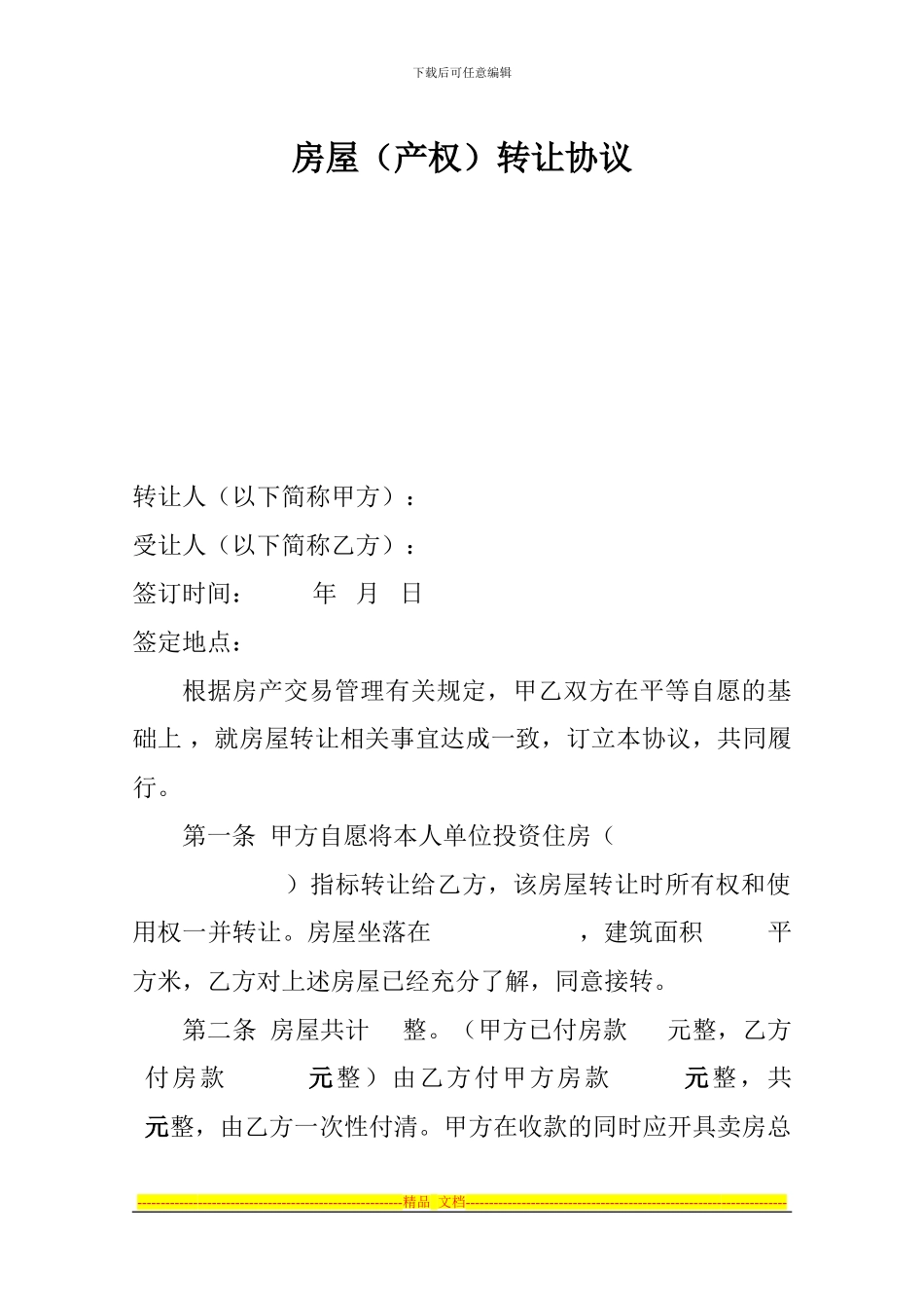 空白西区房屋买卖协议_第1页