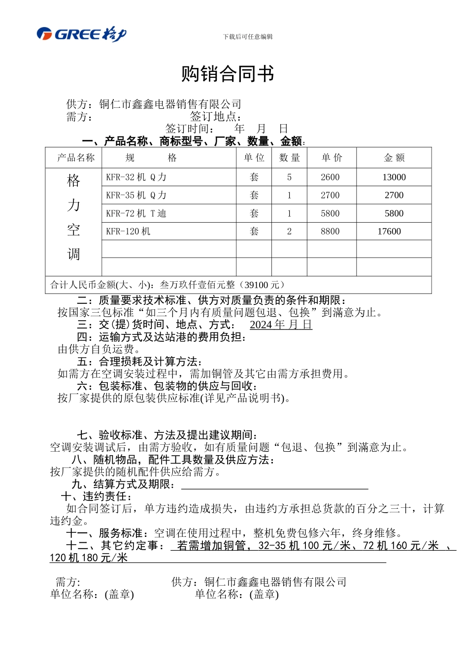 空调-购销合同_第1页