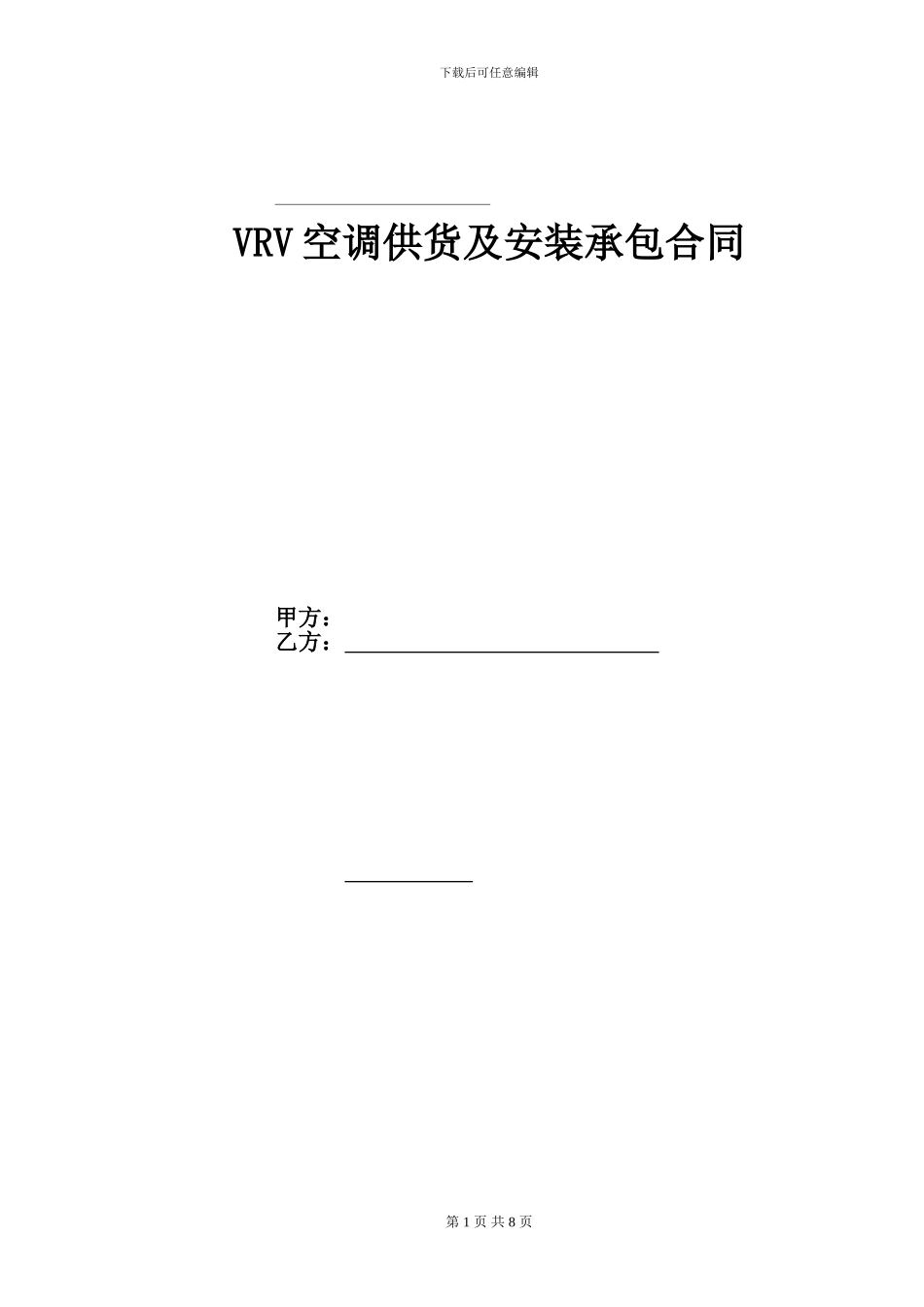 空调供安合同版本_第1页