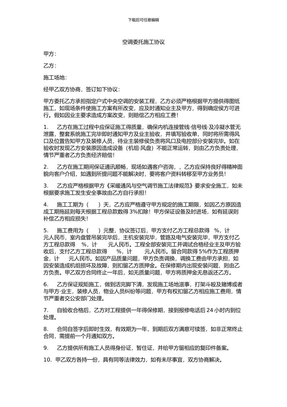 空调委托施工协议_第1页