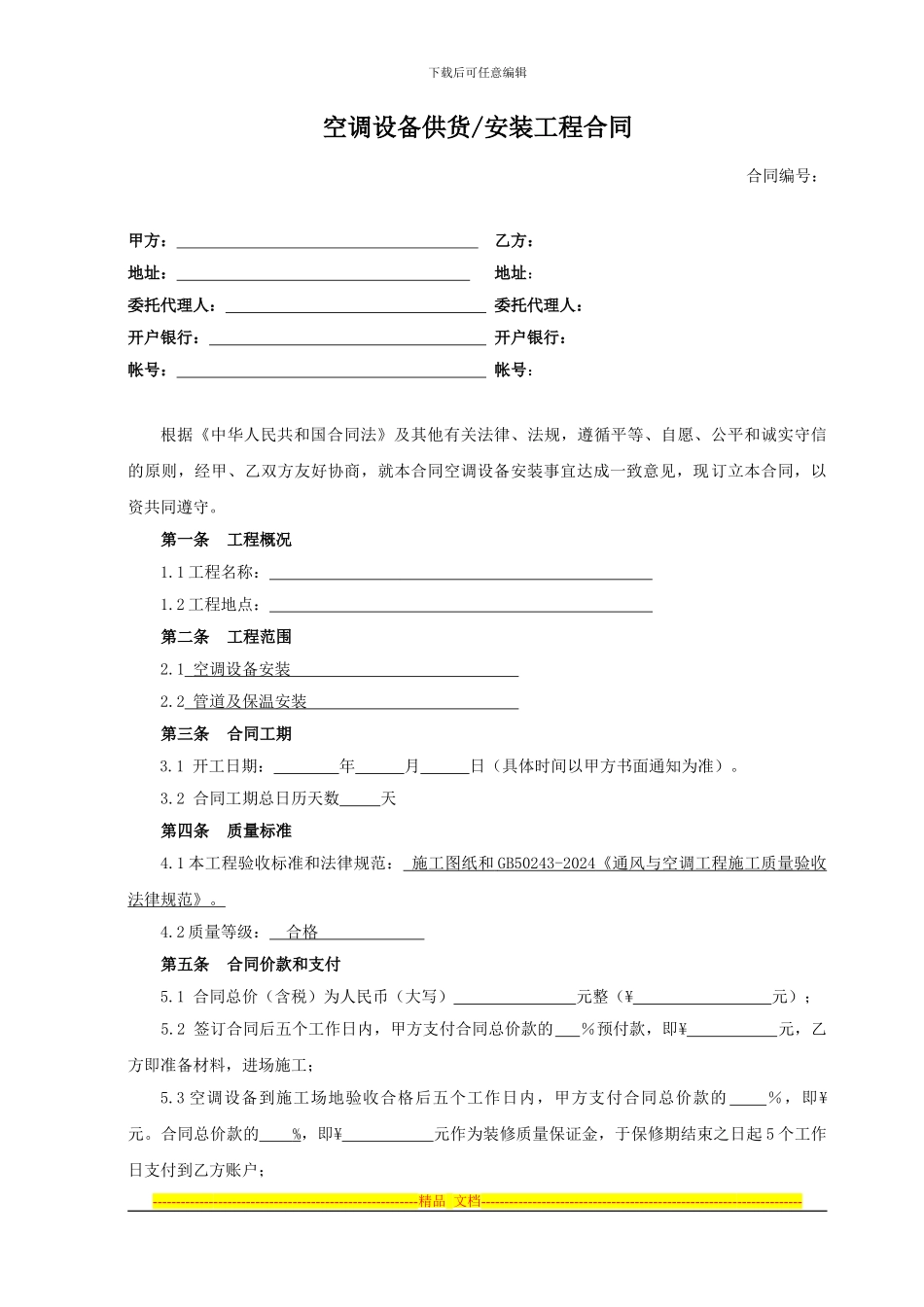 空调供货及安装合同模板20241121_第1页