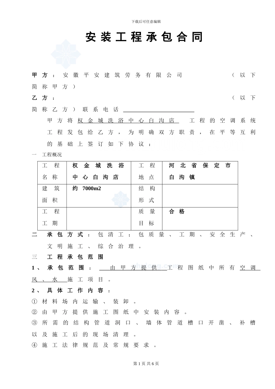 空调安装分包合同-secret_第1页