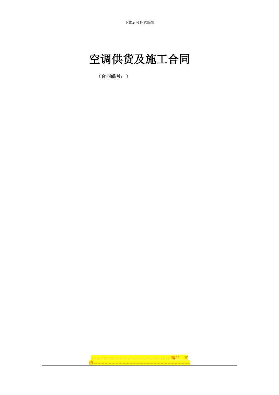 空调供货及施工合同_第1页