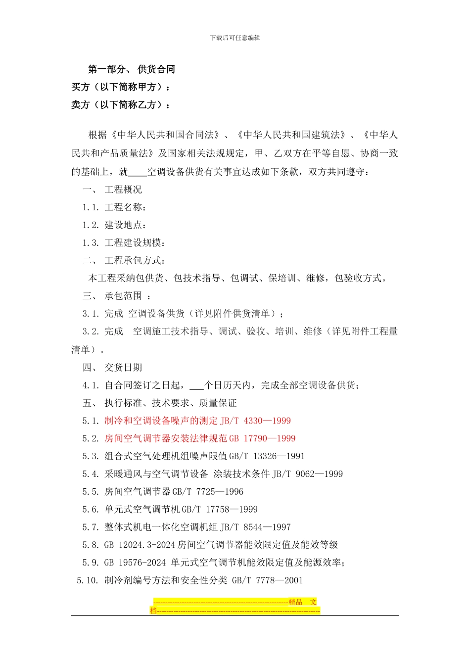 空调供货及施工合同_第2页