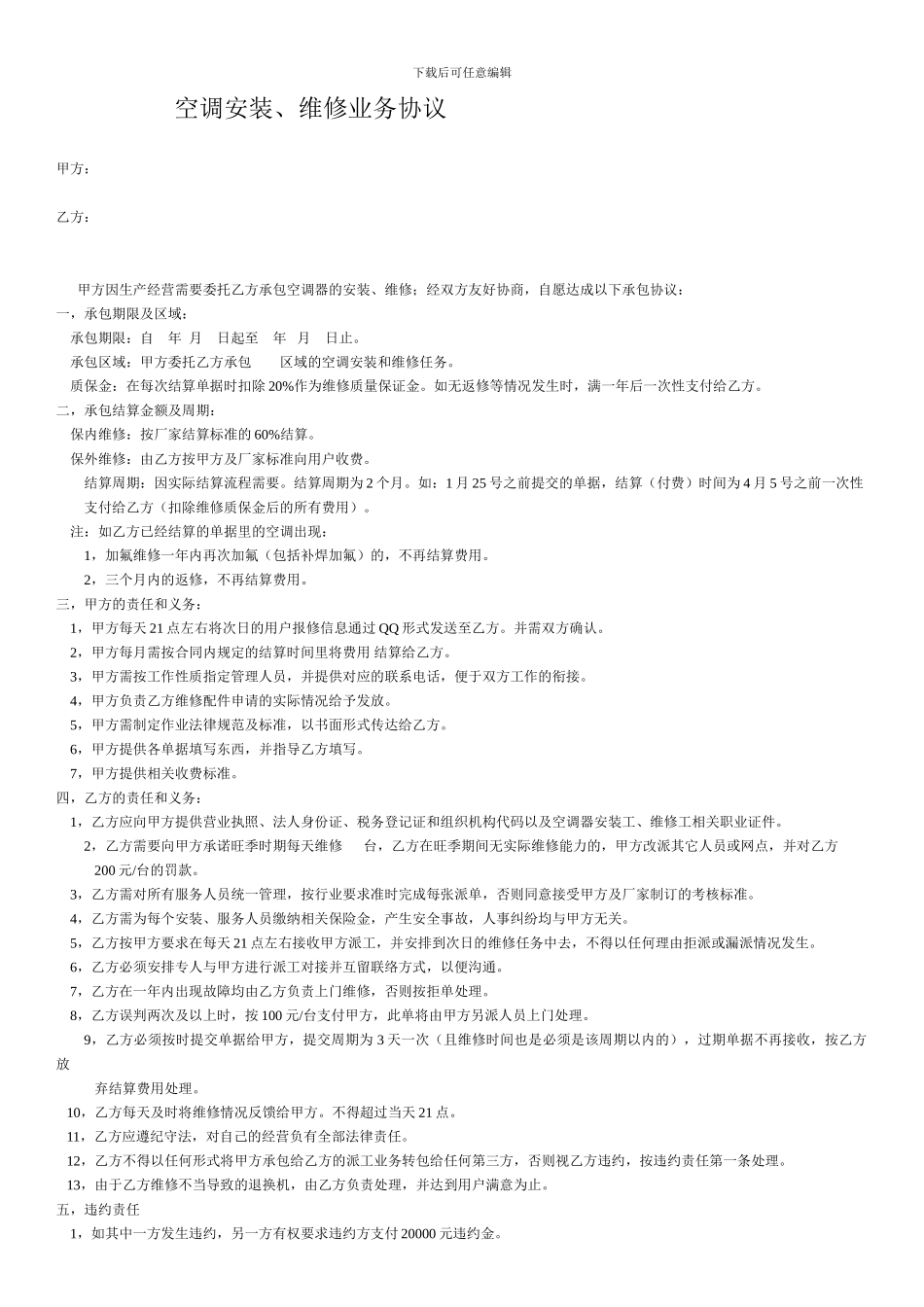 空调安装、维修承包合同_第1页