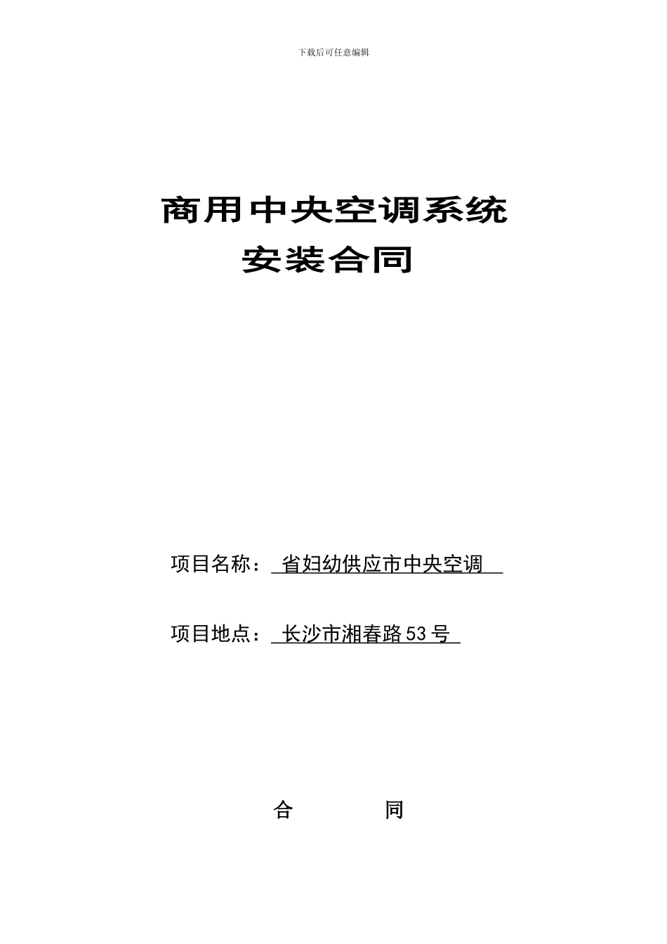 空调安装合同-样本_第1页
