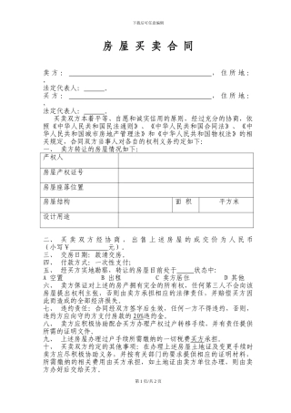 空白房屋买卖合同