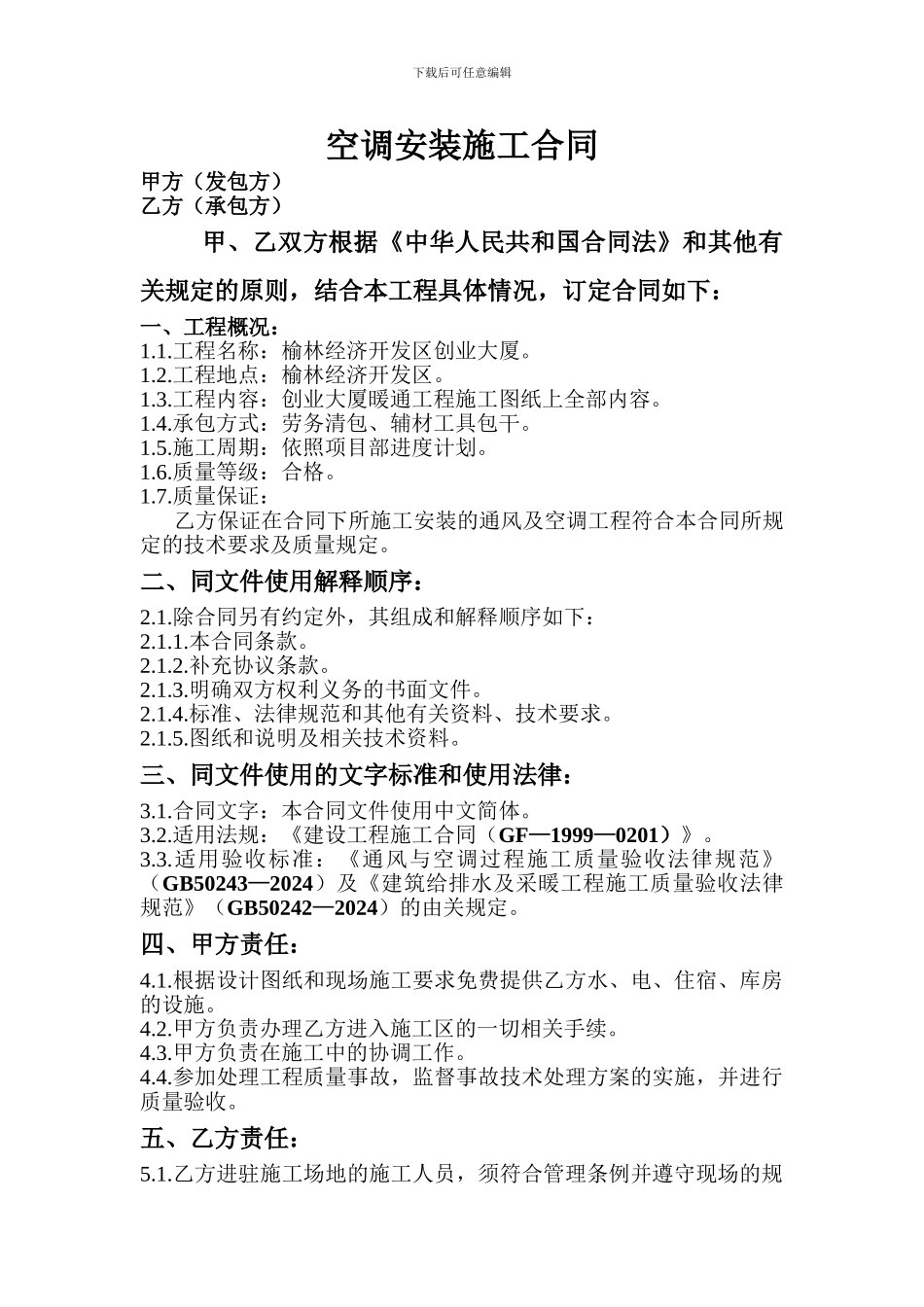 空调安装施工合同_第1页