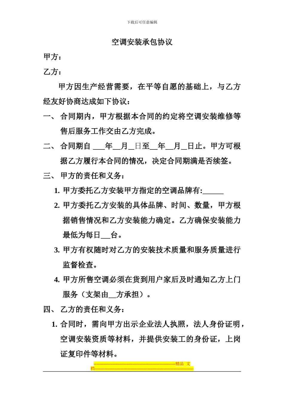 空调安装承包协议_第1页