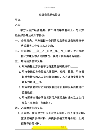 空调安装承包协议
