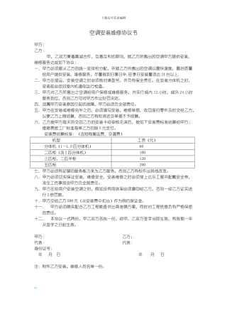 空调安装维修协议书
