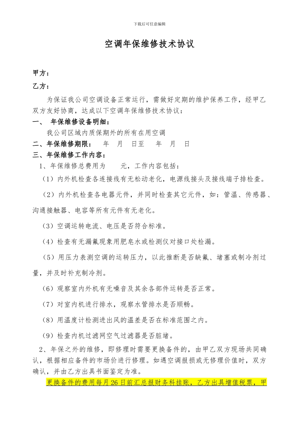 空调年保维修技术协议_第1页