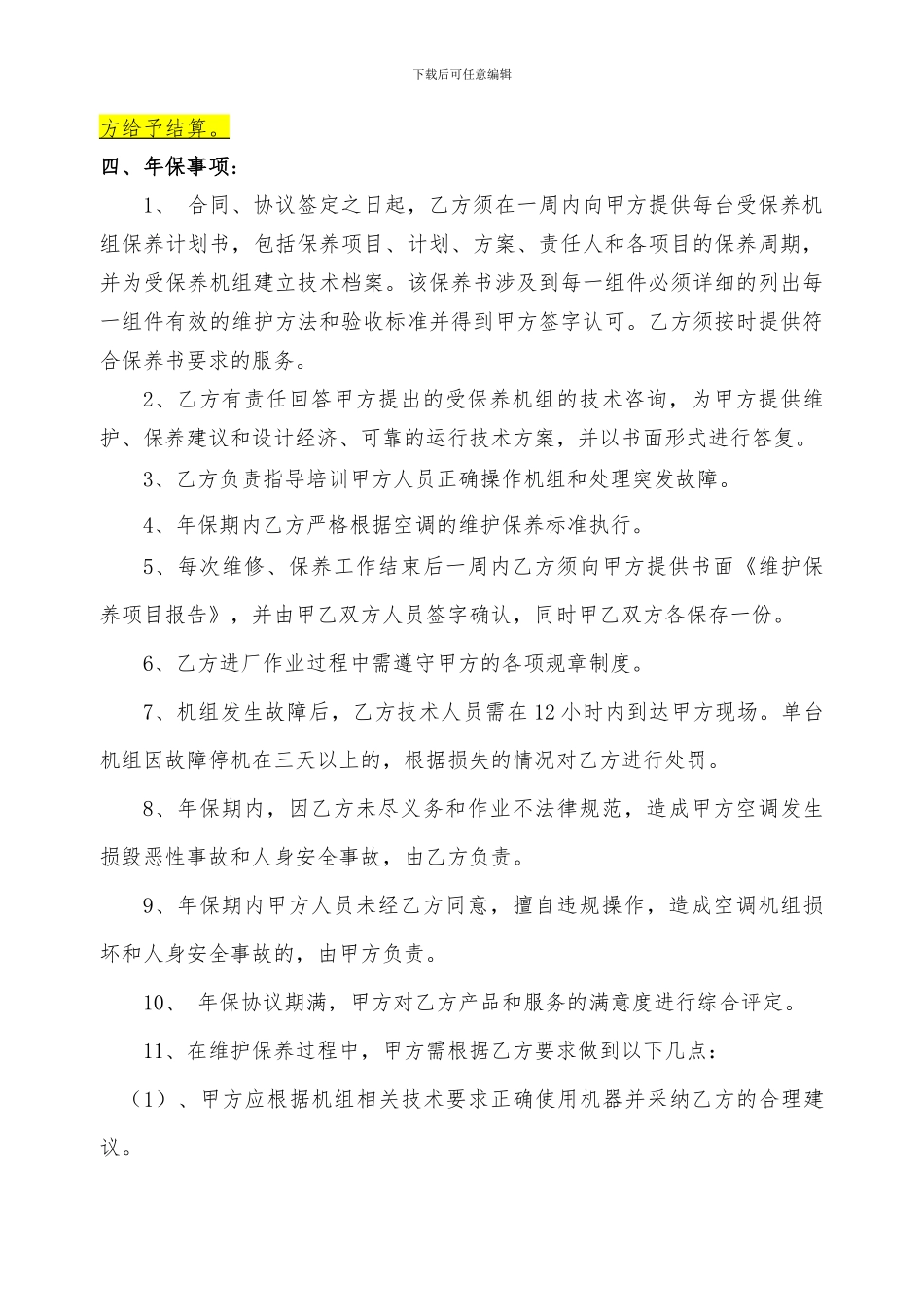 空调年保维修技术协议_第2页