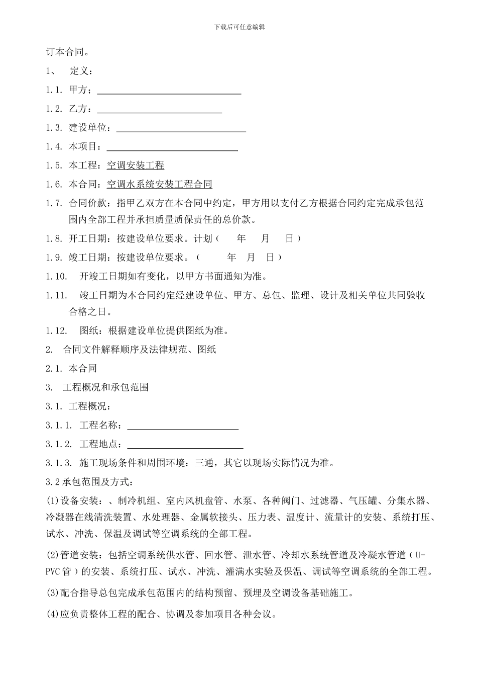 空调水系统分包合同_第2页