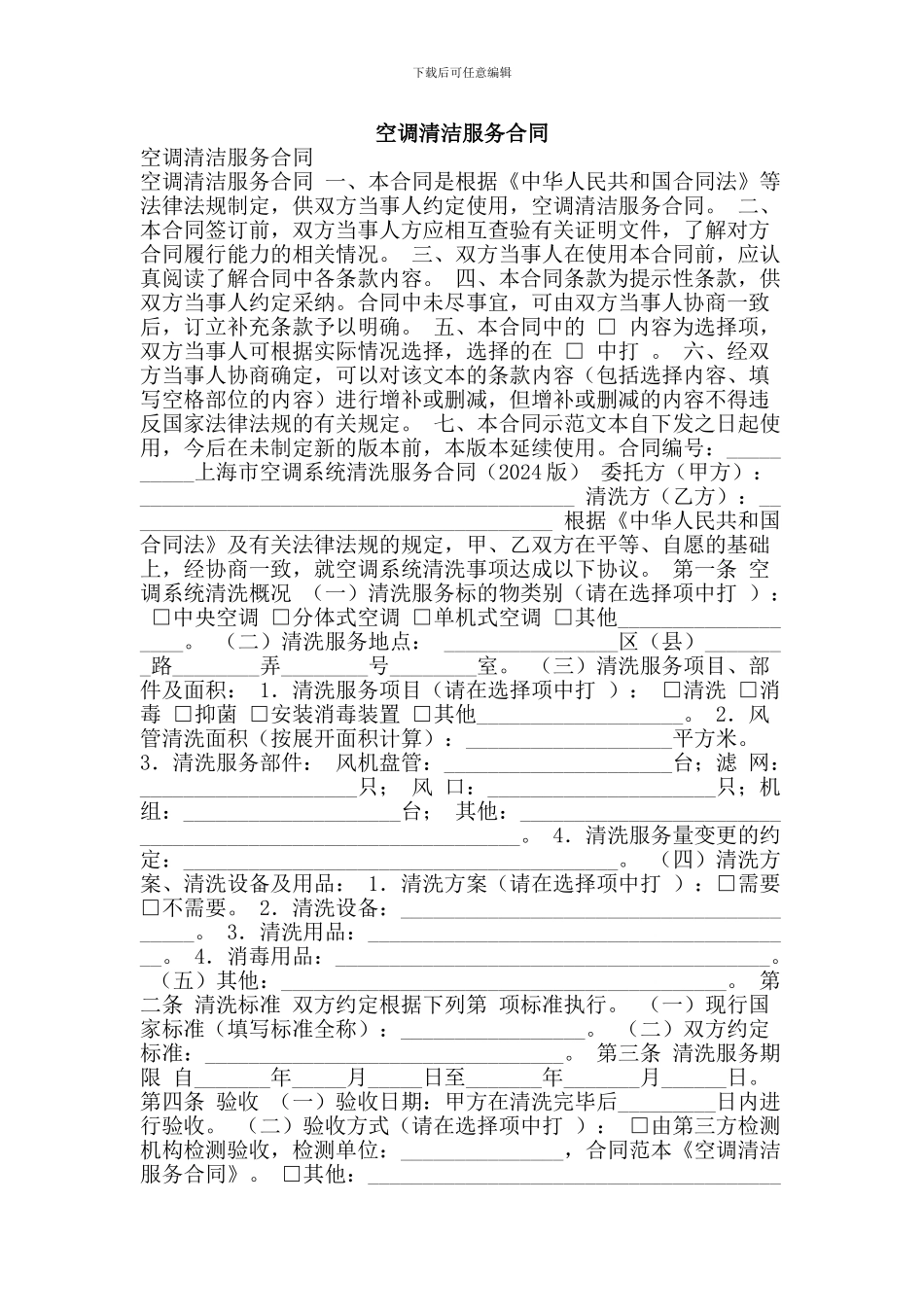 空调清洁服务合同_第1页