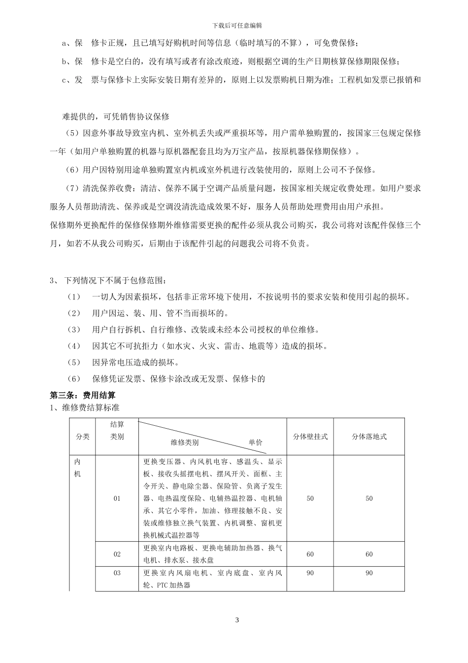 空调服务协议书_第3页