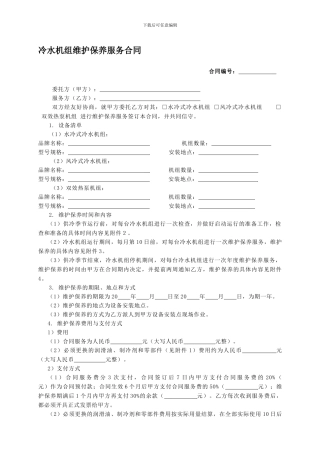 空调用冷水机组维护保养服务合同
