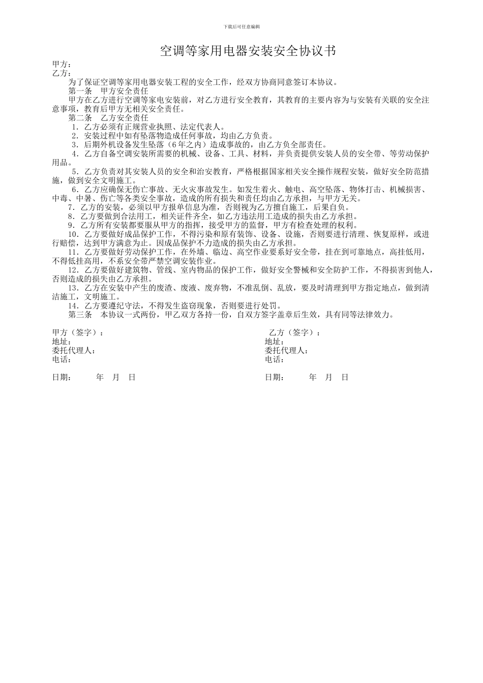 空调等家用电器安装安全协议书_第1页
