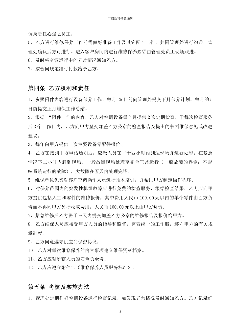 空调系统维修保养合同_第2页