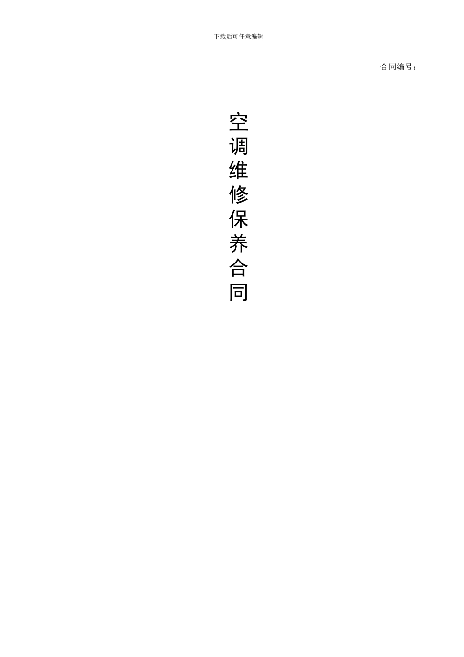 空调维修保养合同_第1页