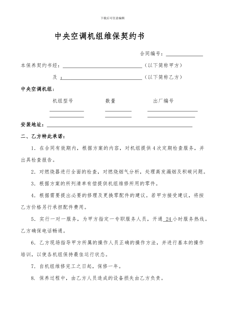 空调维保服务合同_第1页