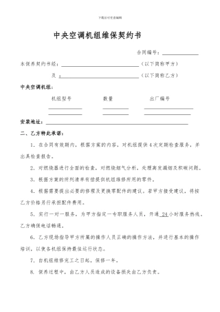 空调维保服务合同