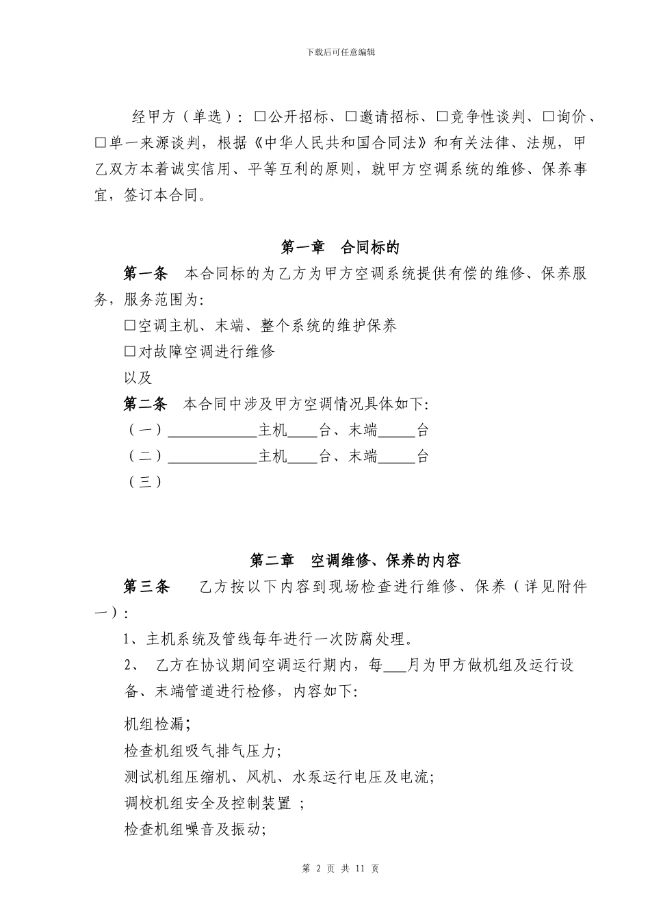 空调维修保养合同范本_第2页