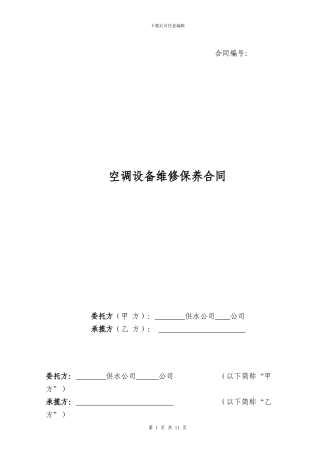 空调维修保养合同范本